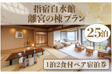 ＜1泊2食付きペア宿泊券＞指宿白水館 離宮の棟プラン25泊分(指宿白水館/6000-1946) 鹿児島 旅行 連泊 ギフト 贈答用 いぶすき 観光 出張 温泉 温泉宿