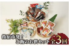 【全３回定期便】指宿発！ご飯のお供セット(指宿山川水産/Z030-1716) 魚 魚惣菜 海鮮 魚介 漁師 ご飯 お供 ごはん おとも 鰹 カツオ かつお なまり節 生節 ふりかけ フレーク のり 味噌 おつまみ つまみ 茶漬け 鯛茶漬け お茶漬け レンジ レンジパック 簡単 簡単調理 お手軽 個包装 小分け 冷凍 常温 レトルト