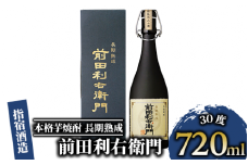 【指宿酒造】本格芋焼酎 長期熟成 前田利右衛門 30度 720ml(活お海道/017-1093) 焼酎 本格焼酎 本格芋焼酎 芋焼酎 いも 焼酎 芋 さつまいも 焼酎 鹿児島 焼酎 甕 熟成 酒 アルコール 焼酎 いも 本格芋焼酎 本格焼酎