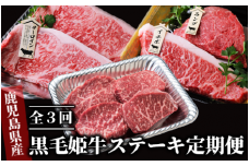 【全３回定期便】黒毛姫牛ステーキ定期便(Meatyou/Z065-292)牛肉 和牛 鹿児島県産 国産