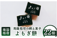 南薩指宿の郷土菓子「よもぎ餅」22個入り(鳥越屋/010-452) 菓子 和菓子 餅 もち おやつ スイーツ 伝統 いぶすき