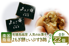老舗和菓子屋「鳥越屋」で一番人気のお菓子(よもぎ餅・いぶすき路)2種22個セット(鳥越屋/010-453) 菓子 和菓子 もち 個包装 おやつ さつまいも 伝統 いぶすき