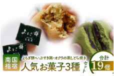 老舗和菓子屋「鳥越屋」の人気お菓子(よもぎ餅・いぶすき路・オクラの蒸しどら焼き)3種19個セット(鳥越屋/010-455) 菓子 和菓子 個包装 おやつ スイーツ 伝統 いぶすき