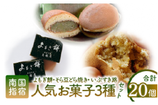 老舗和菓子屋「鳥越屋」の人気お菓子(よもぎ餅・いぶすき路・そら豆どら焼き)3種20個セット(鳥越屋/010-454) 菓子 和菓子 個包装 おやつ スイーツ 詰合せ 伝統 いぶすき
