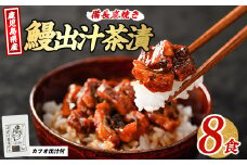 【鹿児島県産】鰹と鰻の出汁茶漬け 8食分(奈良/018-1240) うなぎ 国産 鹿児島 蒲焼 丑の日 丑 土用丑の日 