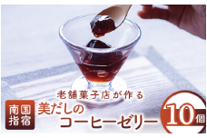 老舗菓子店が作る美だしのコーヒーゼリー10個(鳥越屋/015-1347) ゼリー コーヒーゼリー かつおだし かつお節 だし 美容 疲労回復 スイーツ 個包装 デザート おやつ ご褒美 スイーツ ゼリー