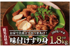 6種のすり身 300g×各1本(計1.8kg)セット(山川町漁協/010-1204) すりみ スリミ 魚 魚惣菜 さかな 魚介 海鮮 さつまあげ さつま揚げ そうざい 冷凍 味付き しいら シイラ 甘口 甘さ控えめ 薄味 うすあじ うす味 アジ あじ いわし イワシ ブリ ぶり 指宿 いぶすき 鹿児島
