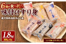 6種のすり身 300g×各1本(計1.8kg)セット(山川町漁協/010-1204) すりみ スリミ 魚 魚惣菜 さかな 魚介 海鮮 さつまあげ さつま揚げ そうざい 冷凍 味付き しいら シイラ 甘口 甘さ控えめ 薄味 うすあじ うす味 アジ あじ いわし イワシ ブリ ぶり 指宿 いぶすき 鹿児島