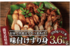 6種の すり身 300g×各2本(計3.6kg) セット (山川町漁協/020-1206) すりみ スリミ 魚 魚惣菜 さかな 魚介 海鮮 さつまあげ さつま揚げ そうざい 冷凍 味付き しいら シイラ 甘口 甘さ控えめ 薄味 うすあじ うす味 アジ あじ いわし イワシ ブリ ぶり 指宿 いぶすき 鹿児島