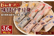 6種の すり身 300g×各2本(計3.6kg) セット (山川町漁協/020-1206) すりみ スリミ 魚 魚惣菜 さかな 魚介 海鮮 さつまあげ さつま揚げ そうざい 冷凍 味付き しいら シイラ 甘口 甘さ控えめ 薄味 うすあじ うす味 アジ あじ いわし イワシ ブリ ぶり 指宿 いぶすき 鹿児島