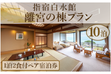 ＜1泊2食付きペア宿泊券＞指宿白水館 離宮の棟プラン10泊分(指宿白水館/2000-1159) 鹿児島 旅行 連泊 ギフト 贈答用