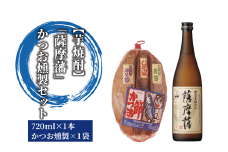 焼酎「薩摩藩」とかつお燻製(にしき屋/012-1319) 焼酎 芋 本格焼酎 本格芋焼酎 芋焼酎 さつまいも 酒 アルコール 蔵元 特選 焼酎 鹿児島 焼酎 おつまみ セット 晩酌 かつお の 生節 かつお の みそ漬け かつお の 醤油漬け 焼酎 いも 本格焼酎