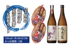 焼酎「薩摩藩」・「至高の紫」とかつお燻製(にしき屋/024-1318) 焼酎 芋 本格焼酎 本格芋焼酎 芋焼酎 さつまいも 酒 アルコール 蔵元 特選 焼酎 鹿児島 焼酎 セット おつまみ セット 晩酌 セット かつおの生節 かつおのみそ節 かつおの醤油節 かつお カツオ 鰹 焼酎 いも 本格焼酎