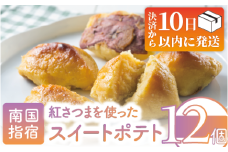 【10営業日以内に発送】紅さつまを使った魅惑のこだわりスイートポテト(アンデルセン/012-1008) 鹿児島県 芋 いも ポテト サツマイモ さつまいも 皮付 焼き芋 やきいも 紅さつま さつま芋 皮つき 個包装 お菓子 おかし おやつ スイーツ 洋菓子 詰合せ ギフト 指宿市