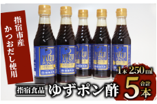 ゆずポン酢 250ml×5本(指宿食品/010-341) ポン酢 ぽんず ゆず 柚子 万能 タレ たれ だし 出汁 国産 カツオ カツオタタキ たたき 刺身 調味料 ドレッシング サラダ カルパッチョ お茶漬け 豆腐 万能調味料 万能タレ お手軽 お試し 小容量