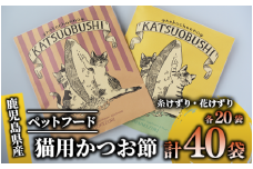【ペットフード】猫用かつお節40袋(花けずり20袋・糸けずり20袋)鹿児島県指宿市産鰹節使用(はちわれ農園/010-352)鰹節 かつおぶし 出汁 国産 生産量日本一