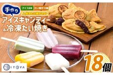 たいやき 10個と アイスキャンディー 8本 セット (たいやき絲や/010-353) おやつ お菓子 たいやき たい焼き アイス アイスキャンディー アイスキャンデー セット