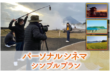 【あなたの指宿の思い出が映画に！】パーソナルシネマ制作チケット シンプルプラン(指宿ムービープロジェクト/440-1026)
