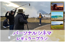 【あなたの指宿の思い出が映画に！】パーソナルシネマ制作チケット レギュラープラン(指宿ムービープロジェクト/490-1028)