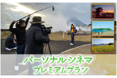 【あなたの指宿の思い出が映画に！】パーソナルシネマ制作チケット プレミアムプラン(指宿ムービープロジェクト/600-1027)