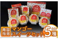 【指宿マンゴーブランド協会】指宿マンゴースイーツセット(中園久太郎商店/013-1091)