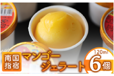 【指宿マンゴーブランド協会】指宿マンゴージェラート120ml×6個(中園久太郎商店/013-1090)