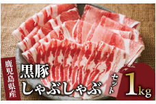 【鹿児島県産】黒豚しゃぶしゃぶセット1kg(西精肉店/010-1578) 豚肉しゃぶしゃぶ 鹿児島黒豚 黒豚ロース 豚 ロース 豚肉 ばら 豚肉 モモ もも 黒豚バラ 黒豚モモ 黒豚しゃぶしゃぶ 豚肉 豚 黒豚ロース 黒豚バラ 黒豚モモ 国産 県産 豚 しゃぶしゃぶ