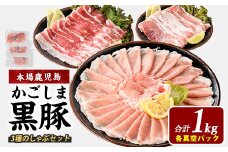【鹿児島県産】黒豚しゃぶしゃぶセット1kg(西精肉店/010-1578) 豚肉しゃぶしゃぶ 鹿児島黒豚 黒豚ロース 豚 ロース 豚肉 ばら 豚肉 モモ もも 黒豚バラ 黒豚モモ 黒豚しゃぶしゃぶ 豚肉 豚 黒豚ロース 黒豚バラ 黒豚モモ 国産 県産 豚 しゃぶしゃぶ