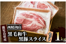 【鹿児島県産】黒毛和牛・黒豚スライスセット1kg(西精肉店/022-1109) 和牛 すき焼き 和牛 しゃぶしゃぶ 和牛ロース 和牛スライス 黒毛和牛 黒毛和牛ロース 黒豚しゃぶしゃぶ　黒豚スライス 黒豚ロース 黒豚ロースしゃぶしゃぶ