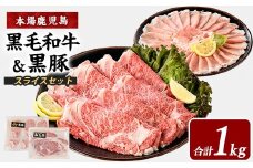 【鹿児島県産】黒毛和牛・黒豚スライスセット1kg(西精肉店/022-1109) 和牛 すき焼き 和牛 しゃぶしゃぶ 和牛ロース 和牛スライス 黒毛和牛 黒毛和牛ロース 黒豚しゃぶしゃぶ　黒豚スライス 黒豚ロース 黒豚ロースしゃぶしゃぶ