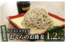 【鹿児島県産オクラ使用】おくらのお蕎麦 1.2kg(200g×3袋入×2箱)(イーストスクエア/010-379) オクラ 蕎麦 野菜蕎麦 そば