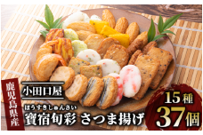 【小田口屋】寶宿旬彩さつま揚げ全15種37個入(シュウエイ/016-1125)HE-2  さつまあげ 練り物 すり身 つまみ 詰合せ 惣菜 天ぷら 鹿児島