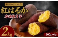 【鹿児島県産 さつま芋】芋蜜とろり 紅はるかの冷凍焼き芋 2kg(500g×4袋)(中園久太郎商店/010-430) サツマイモ 薩摩芋 焼芋 やきいも 焼きいも スイーツ おやつ デザート