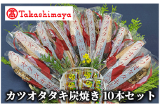 ＜高島屋選定品＞カツオタタキ炭焼セットタタキ 10本入り(TK019-1816/59D1754)