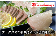 ＜高島屋選定品＞ブリタタキ溶岩焼セット 12個入り(TK039-1815/59D1743)
