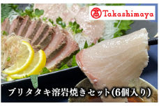 ＜高島屋選定品＞ブリタタキ溶岩焼セット 6個入り(TK020-1814/59D1732)