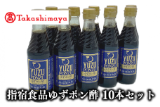 ＜高島屋選定品＞指宿食品ゆずポン酢250ml瓶 10本入り(TK018-1817/59D1765)