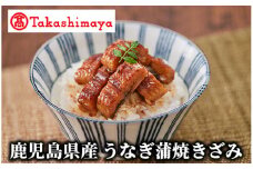 ＜高島屋選定品＞鹿児島県産うなぎ蒲焼きざみ(TK016-1818/59D1776)