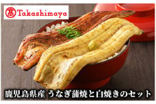 ＜高島屋選定品＞鹿児島県産うなぎ蒲焼と白焼のセット(各2尾)(TK031-1819/59D1780)