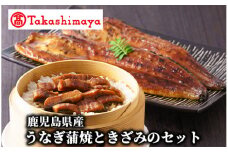 ＜高島屋選定品＞鹿児島県産うなぎ蒲焼ときざみのセット(TK030-1820/59D1791)