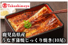 ＜高島屋選定品＞鹿児島県産うなぎ蒲焼じっくり焼き(10尾)(TK082-1821/59D1802)