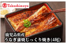 ＜高島屋選定品＞鹿児島県産うなぎ蒲焼じっくり焼き(4尾)(TK035-1822/59D1813)