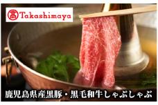 ＜高島屋選定品＞鹿児島県産黒豚・黒毛和牛しゃぶしゃぶ(TK055-1828/59D1872)