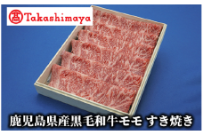 ＜高島屋選定品＞鹿児島県産黒毛和牛モモすき焼き(TK029-1831/59D1905)