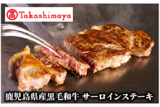 ＜高島屋選定品＞鹿児島県産黒毛和牛サーロインステーキ(TK029-1830/59D1894)