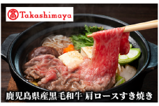 ＜高島屋選定品＞鹿児島県産黒毛和牛肩ロースすき焼き(TK029-1829/59D1883)