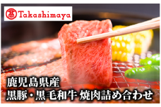＜高島屋選定品＞鹿児島県産黒豚・黒毛和牛焼肉詰め合わせ(TK029-1833/59D1920)