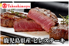 ＜高島屋選定品＞鹿児島県産ヒレステーキ(TK055-1832/59D1916)