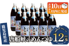 【10営業日以内に発送】唐船峡のめんつゆ1000ml×12本セット(ひご屋/030-1340) めんつゆ そうめん つゆ そば 蕎麦 うどん だし 出汁 調味料 天つゆ 唐船峡 そうめん流し 流しそうめん 鹿児島 指宿 いぶすき めんつゆ