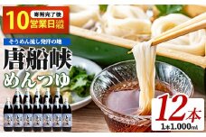 【10営業日以内に発送】唐船峡のめんつゆ1000ml×12本セット(ひご屋/030-1340) めんつゆ そうめん つゆ そば 蕎麦 うどん だし 出汁 調味料 天つゆ 唐船峡 そうめん流し 流しそうめん 鹿児島 指宿 いぶすき めんつゆ